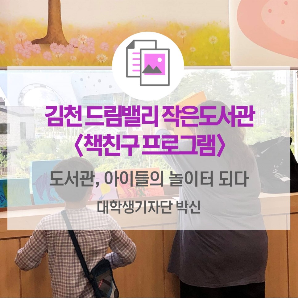 도서관, 아이들의 놀이터 되다 <김천 드림밸리 작은도서관 ‘책친구’ 프로그램>