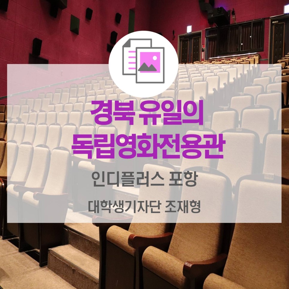 경북 유일의 독립영화 전용관 인디플러스 포항