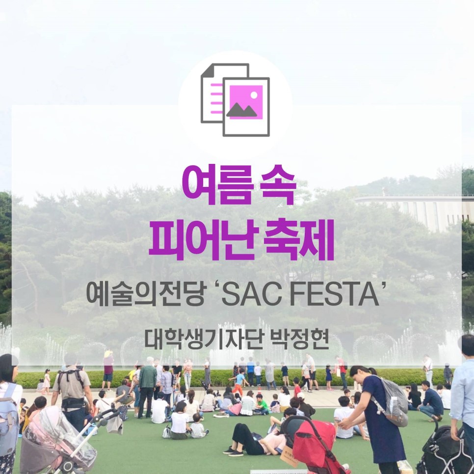여름 속 피어난 축제 <예술의전당 SAC FESTA>