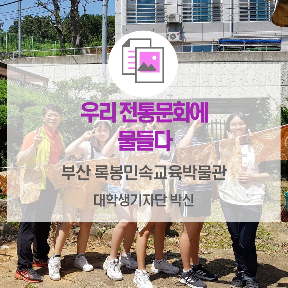 우리 전통문화에 물들다 <부산 록봉민속교육박물관>