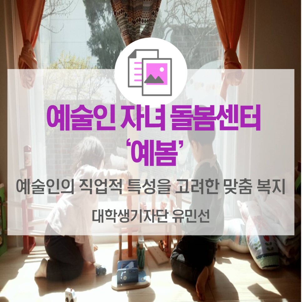 예술인의 직업적 특성을 고려한  맞춤 복지 <예술인자녀돌봄센터 ‘예봄’>
