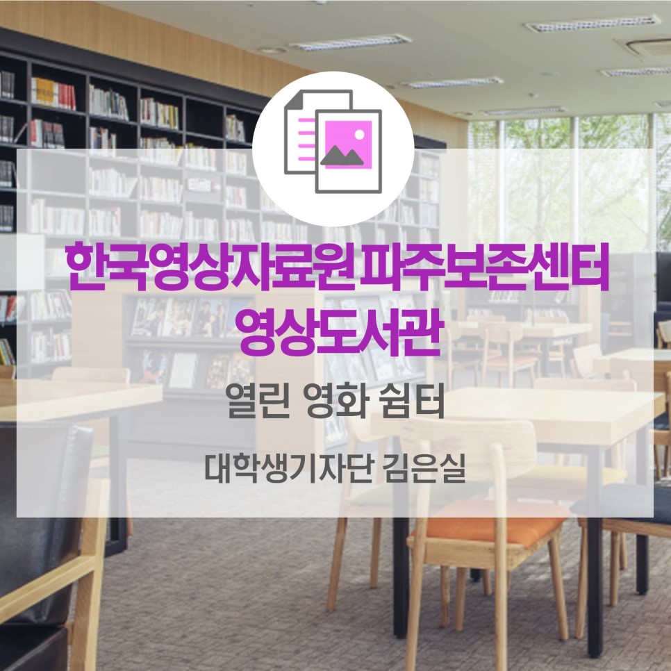 열린 영화 쉼터 <한국영상자료원 파주보존센터 영상도서관>