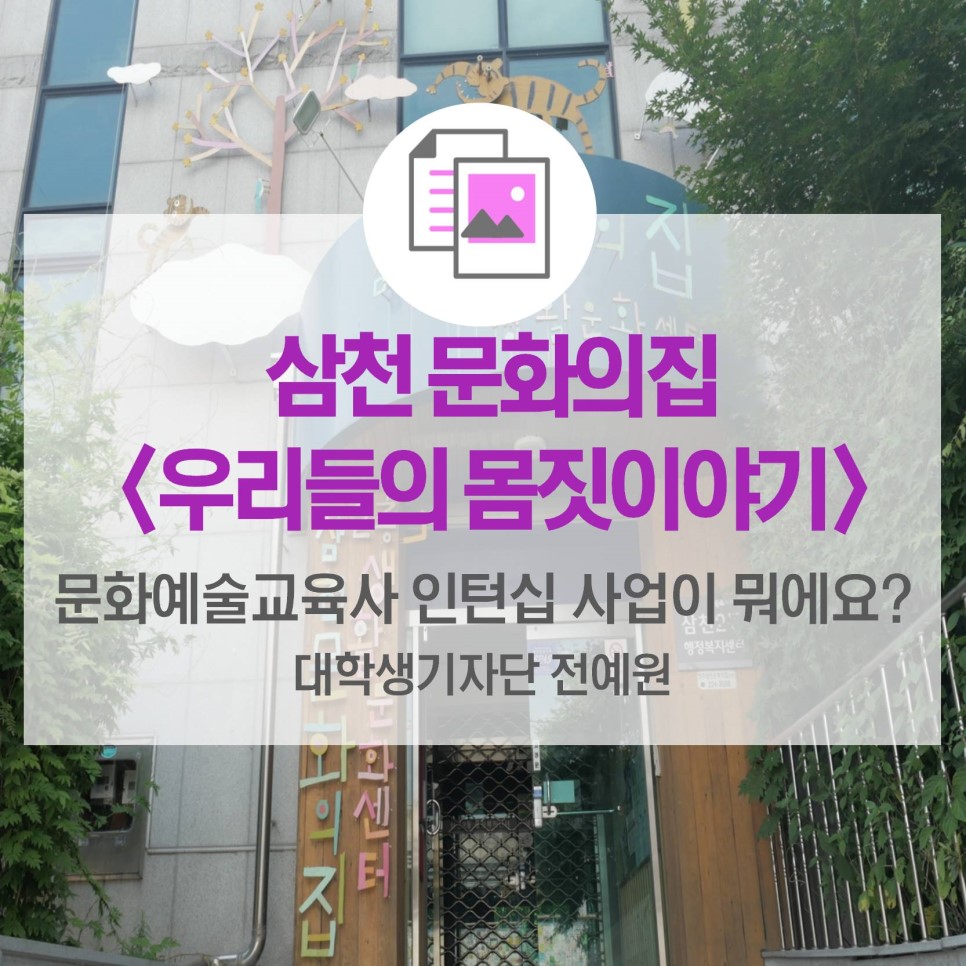 문화예술교육사 인턴십 사업이 뭐예요? <삼천 문화의집 우리들의 몸짓이야기>