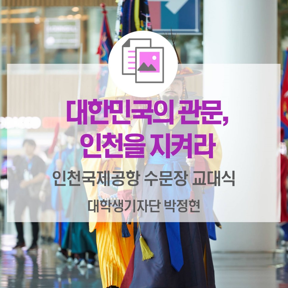 대한민국의 관문, 인천을 지켜라 <인천국제공항 수문장 교대식>