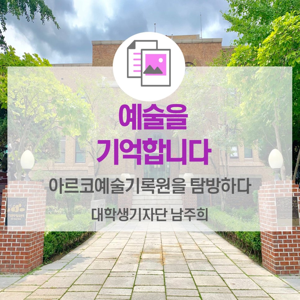 "예술을 기억합니다" <아르코예술기록원을 탐방하다>