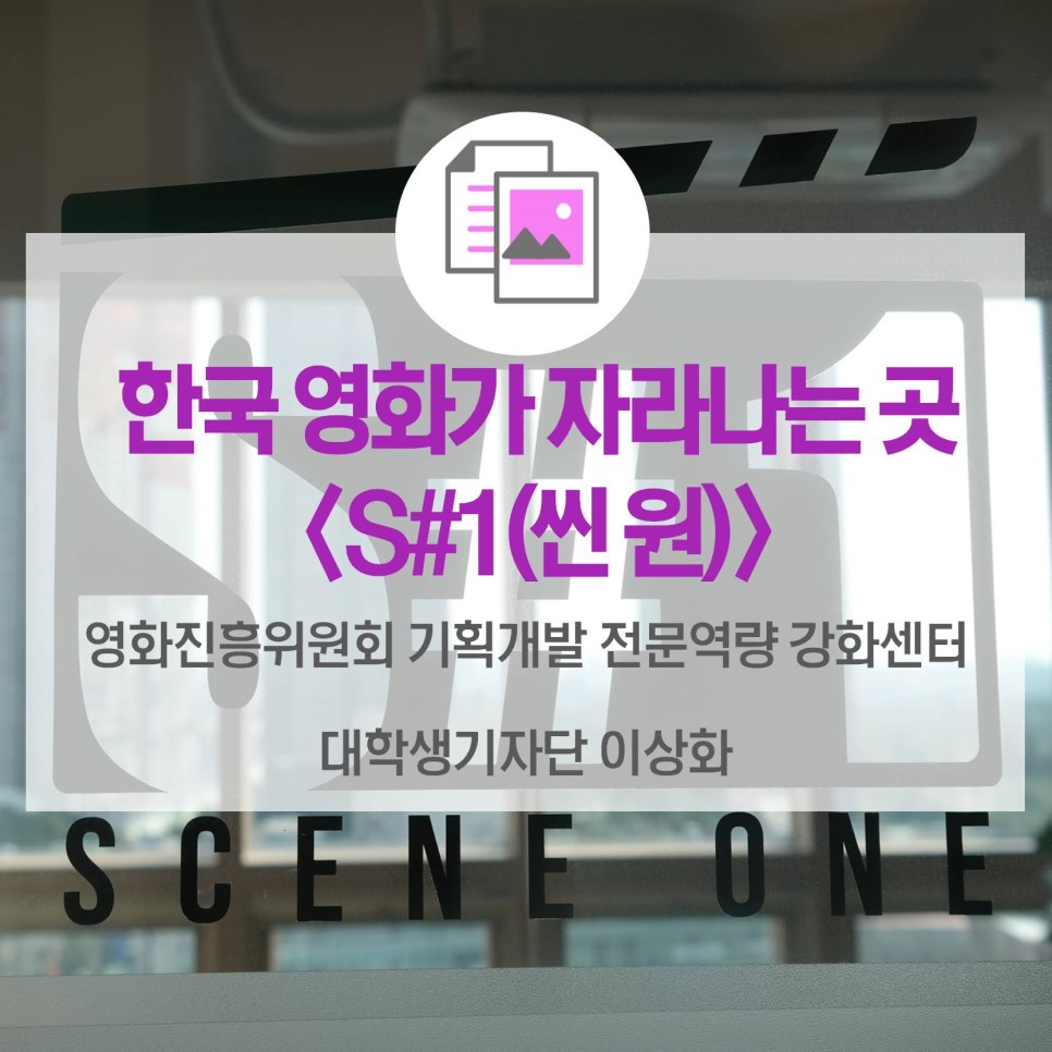 한국 영화가 자라나는 곳 <S1(씬 원)>