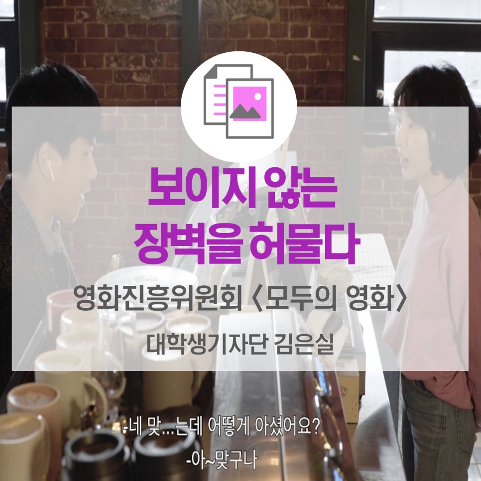[카드뉴스] 보이지 않는 장벽을 허물다 <영화진흥위원회 모두의 영화>