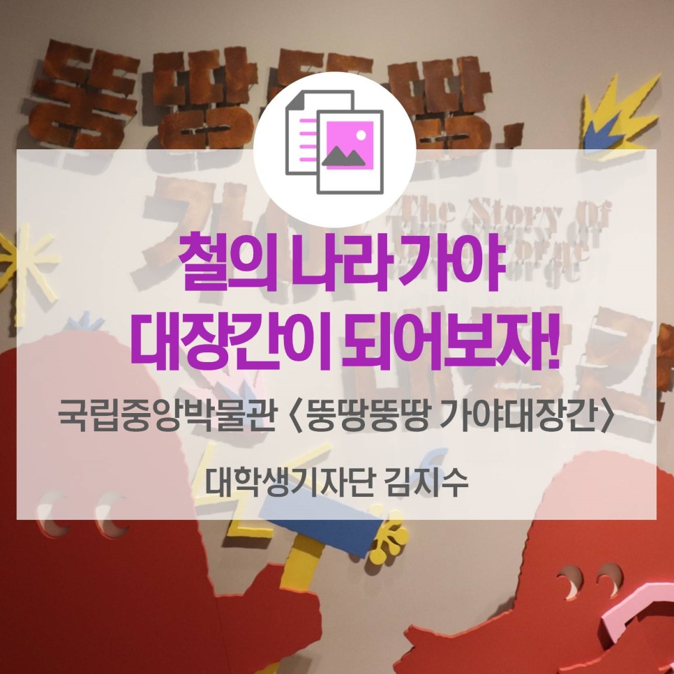 철의 나라 가야 대장간이 되어보자! <국립중앙박물관 어린이박물관 뚱땅뚱땅 가야 대장간>