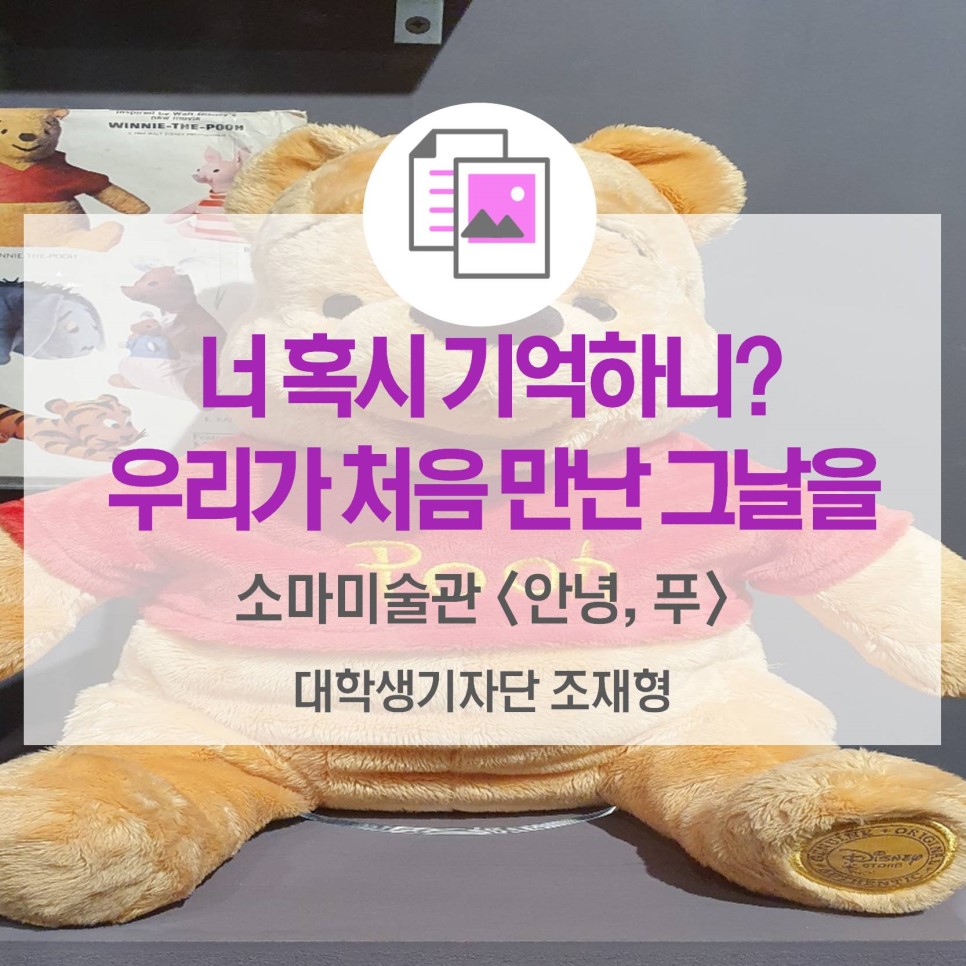 너 혹시 기억하니? 우리가 처음 만난 그날을 <소마미술관 안녕, 푸전>
