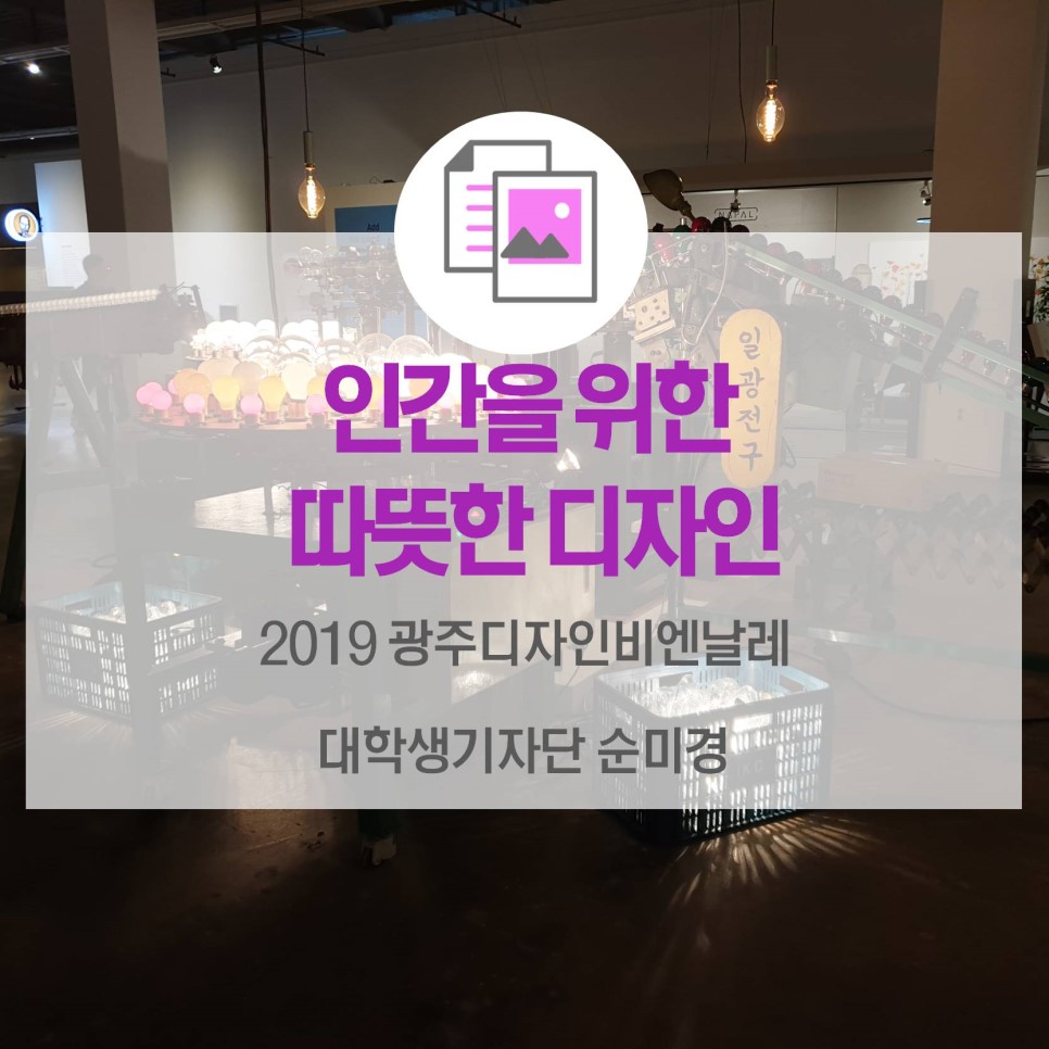 인간을 위한 따뜻한 디자인 <2019 광주디자인비엔날레>