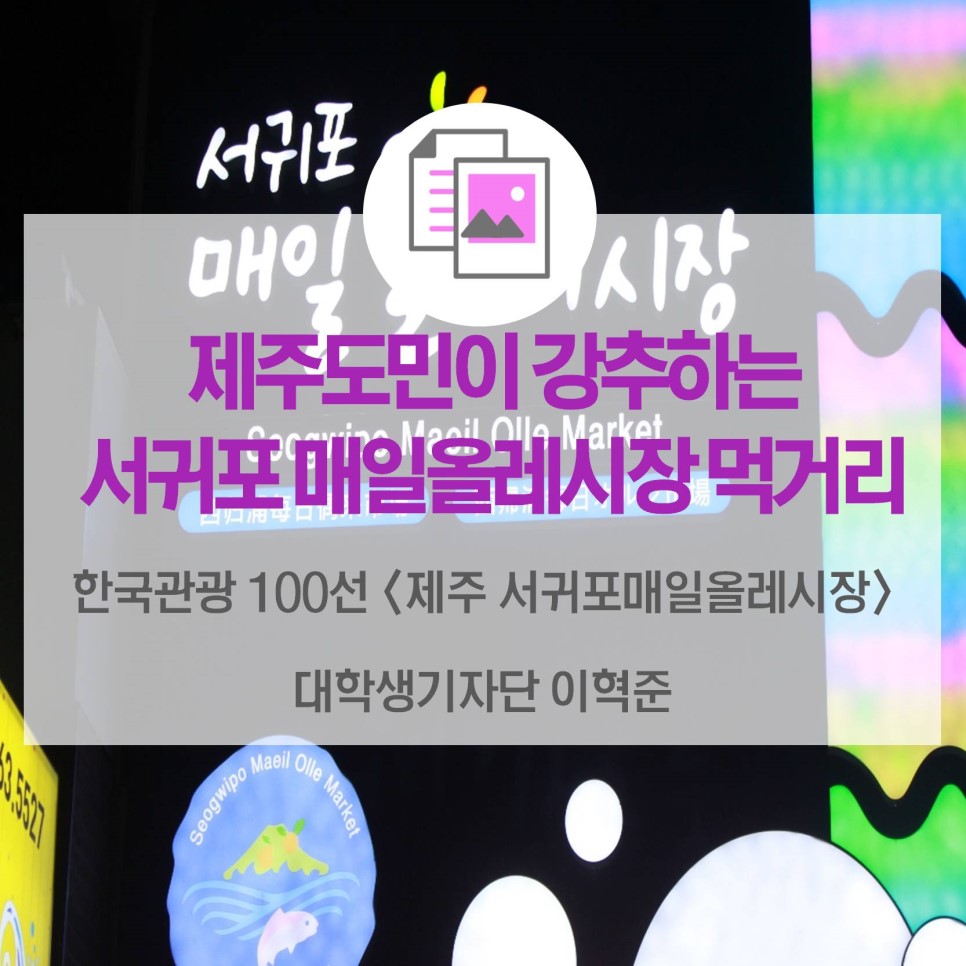 [카드뉴스] 현지인이 강추하는 서귀포 매일올레시장 먹거리