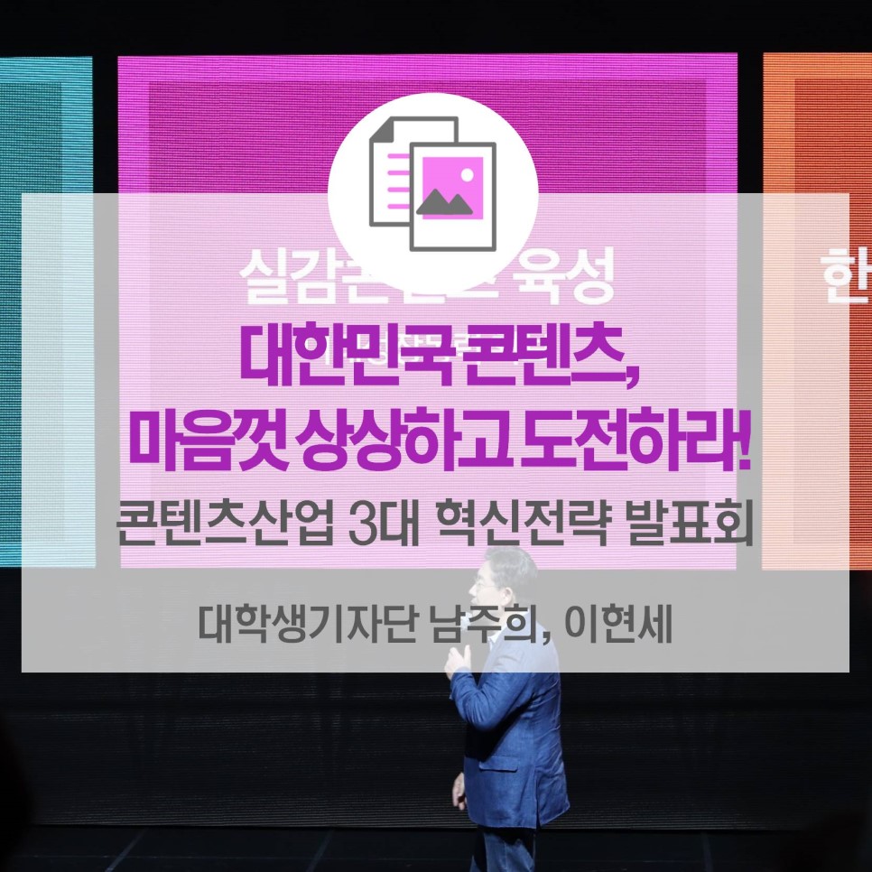 문재인 대통령 “대한민국 콘텐츠, 마음껏 상상하고 도전하라!” <콘텐츠산업 3대 혁신전략 발표회>