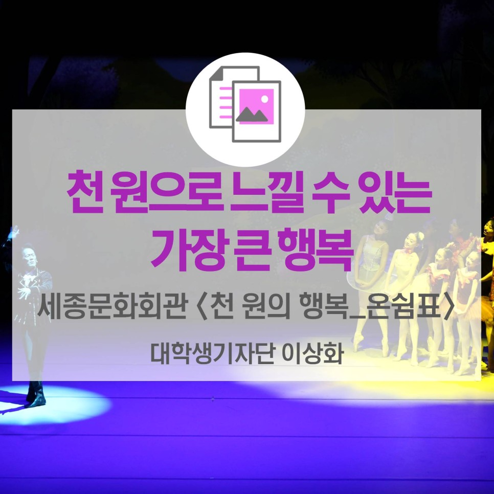 천 원으로 느낄 수 있는 가장 큰 행복  <세종문화회관 천 원의 행복_온쉼표>