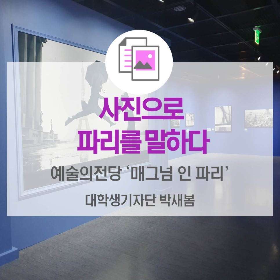 사진으로 파리를 말하다 <예술의전당: 매그넘 인 파리>