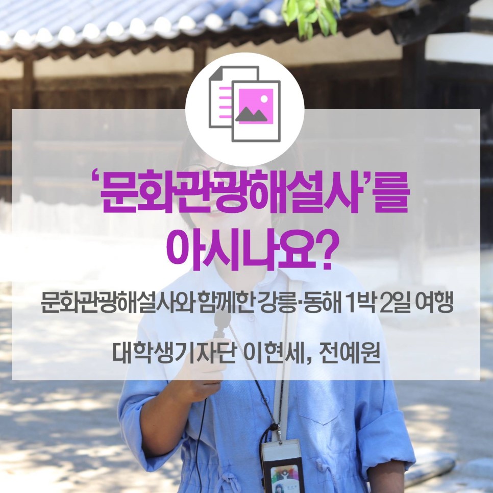 ‘문화관광해설사’를 아시나요? <문화관광해설사와 함께한 강릉‧동해 1박 2일 여행>