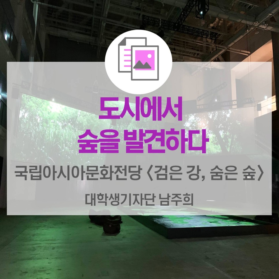 도시에서 숲을 발견하다 <국립아시아문화전당 ‘검은 강 숲은 숲’>