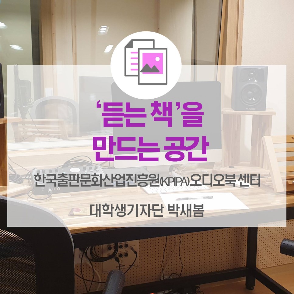 ‘듣는 책’을 만드는 공간 <한국출판문화산업진흥원(KPIPA) 오디오북 센터>