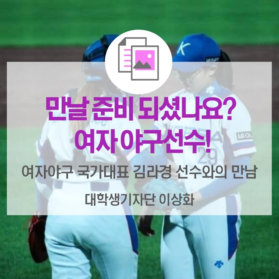 만날 준비되셨나요? <여자야구 국가대표 김라경 선수와의 만남>