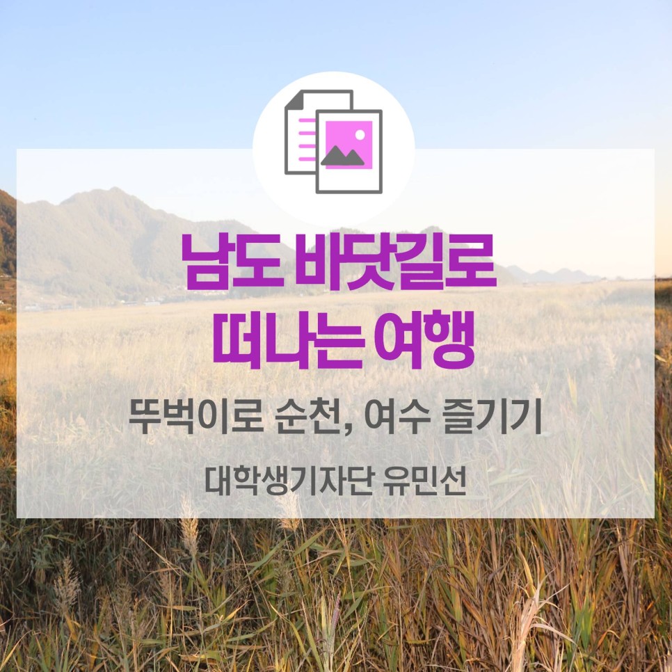 남도 바닷길로 떠나는 여행 <뚜벅이로 순천, 여수 즐기기>