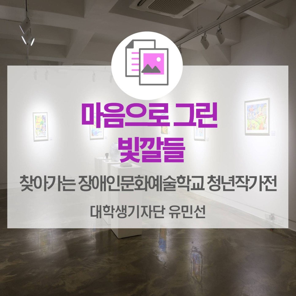 마음으로 그린 빛깔들 <제2회 찾아가는 장애인문화예술학교 청년작가전>