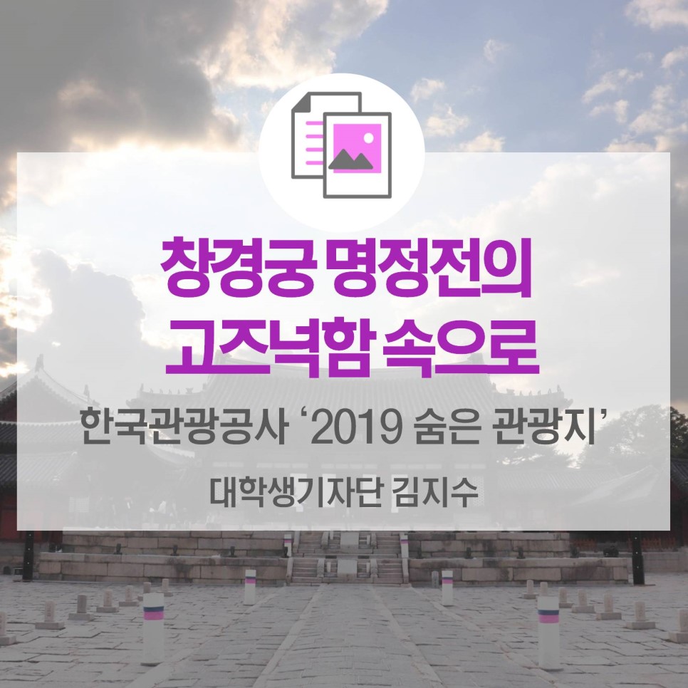 창경궁 명정전의 고즈넉함 속으로!