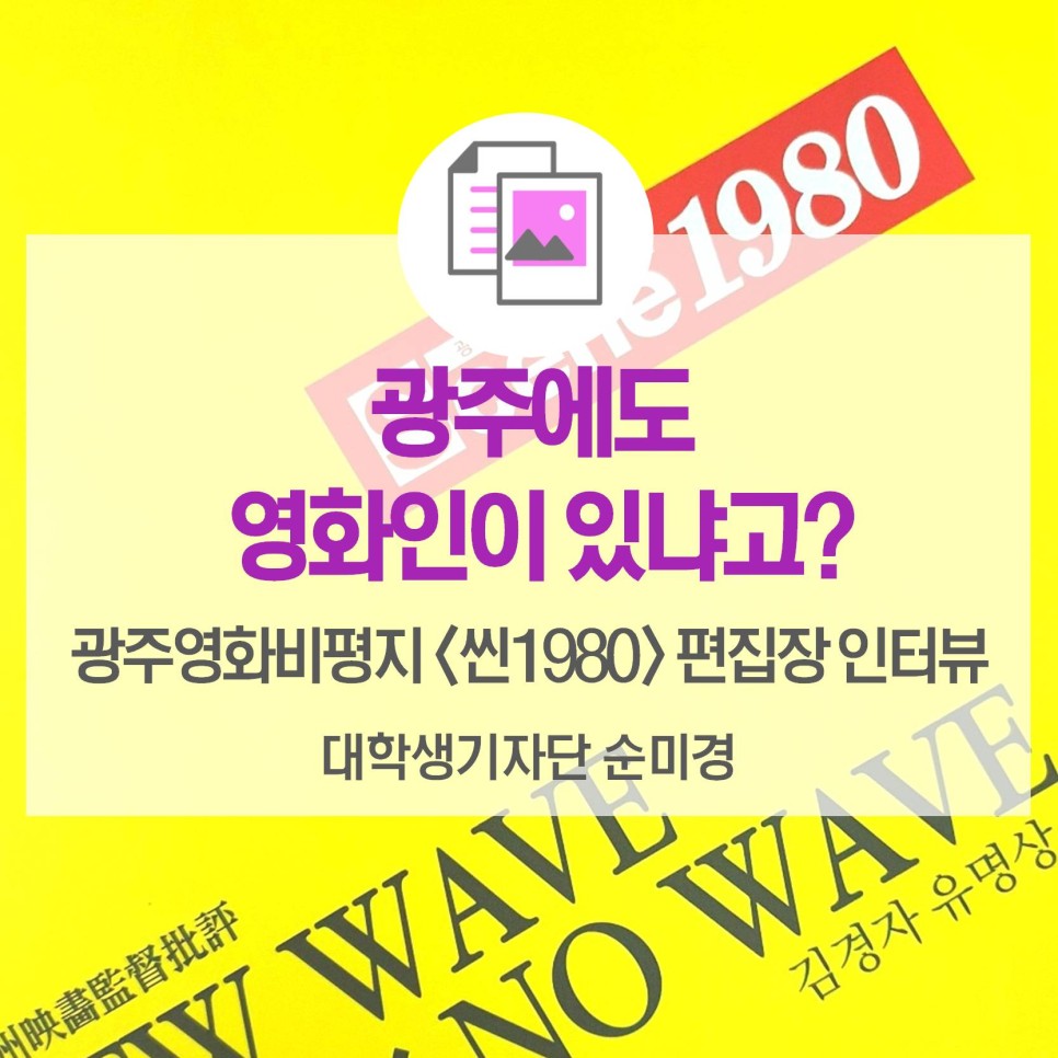 광주에도 영화인이 있냐고? <광주영화비평지 씬1980 편집장 인터뷰>