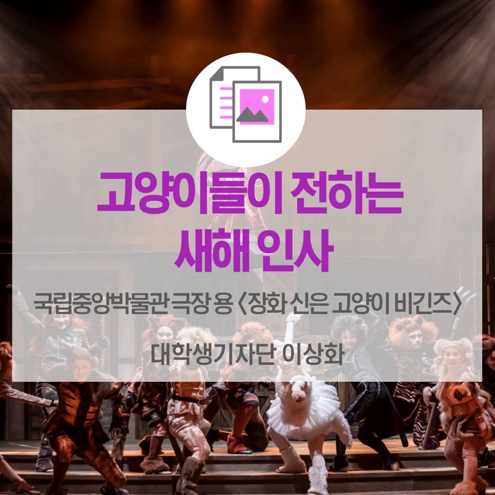 고양이들이 전하는 새해 인사 <국립박물관문화재단 뮤지컬 장화 신은 고양이 비긴즈>