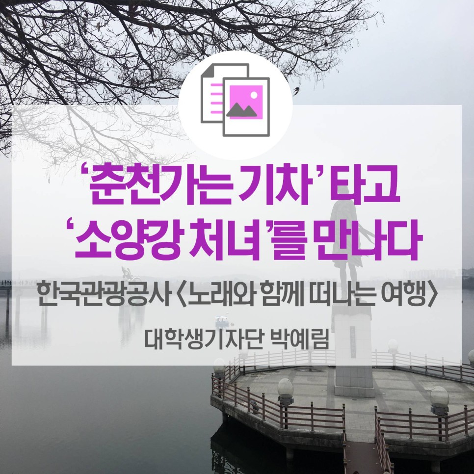 ‘춘천 가는 기차’를 타고 ‘소양강 처녀’를 만나다 <한국관광공사 노래와 함께 떠나는 여행>