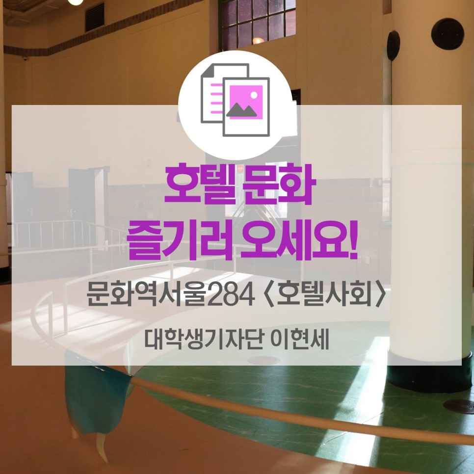 호텔 문화 즐기러 오세요! <문화역서울 284 호텔사회전>