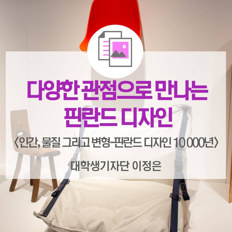 다양한 관점으로 만나는 핀란드 디자인 <인간, 물질 그리고 변형 - 핀란드 디자인 10 000년>