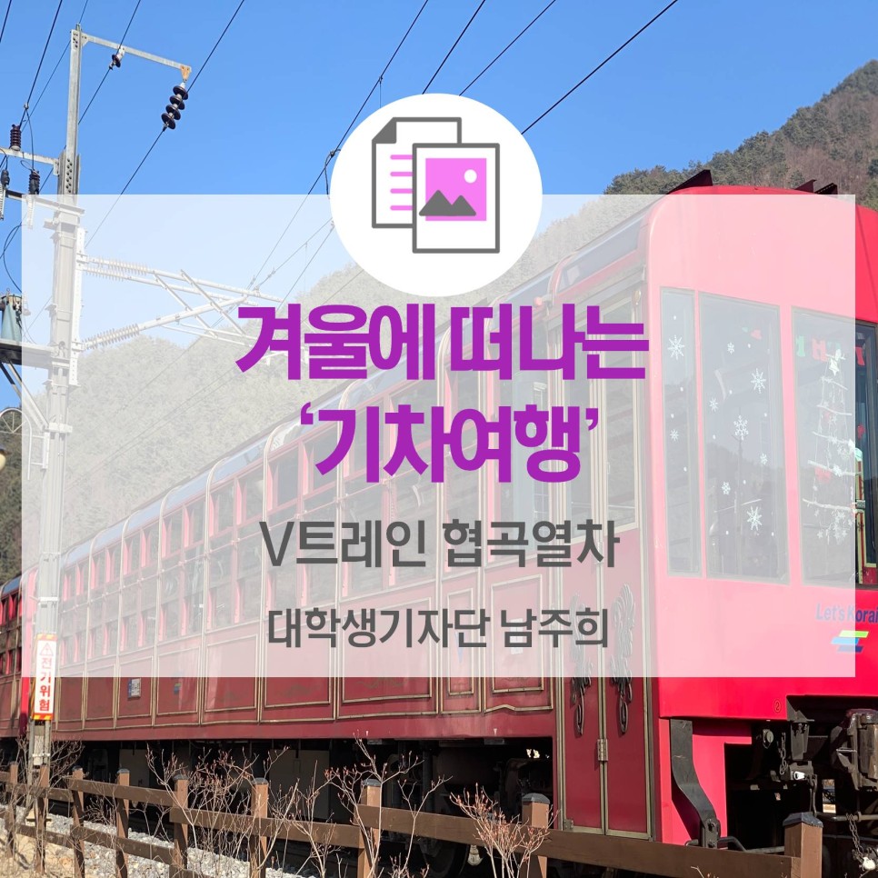 겨울여행, 떠나볼까요? <V-트레인 협곡열차>