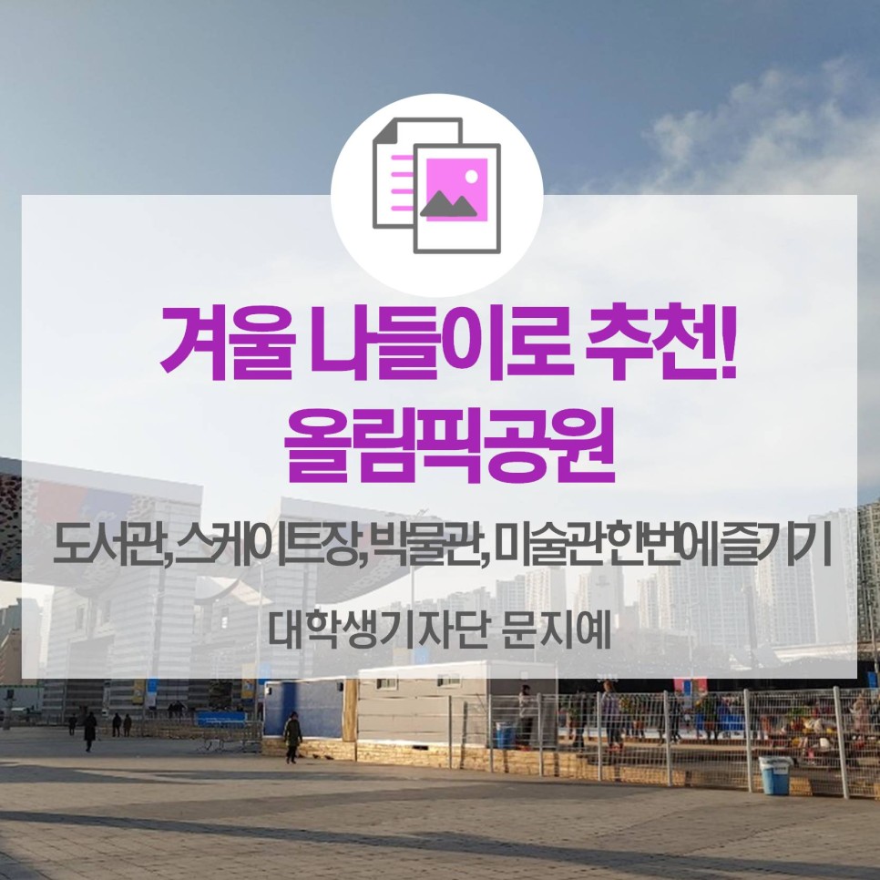 [카드뉴스] 겨울 나들이 추천! <올림픽공원>