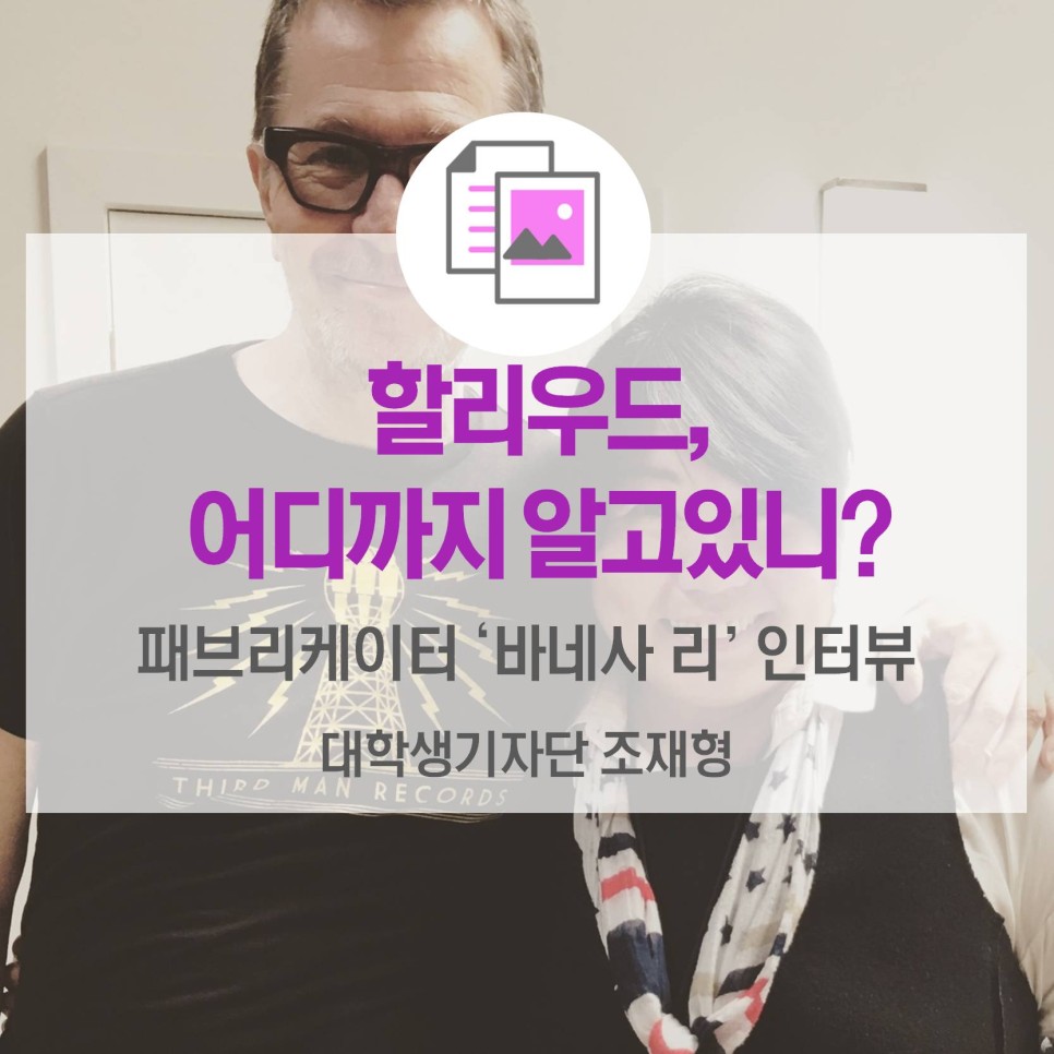 할리우드, 어디까지 알고 있니? <패브리케이터 바네사 리 인터뷰>