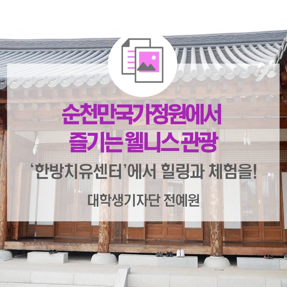 순천만국가정원에서 즐기는 웰니스 관광 <한방치유센터에서 할 수 있는 것들>