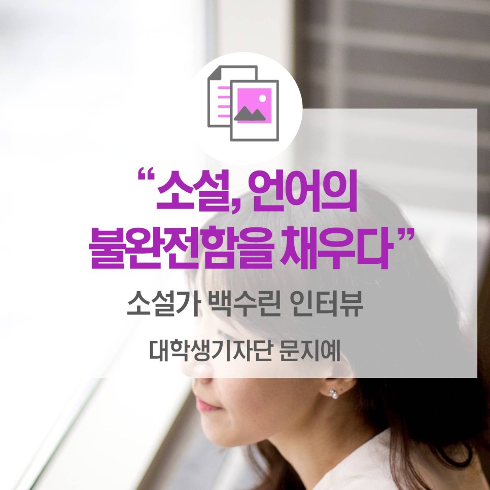 소설, 언어의 불완전함을 채우다 <소설가 백수린 인터뷰>