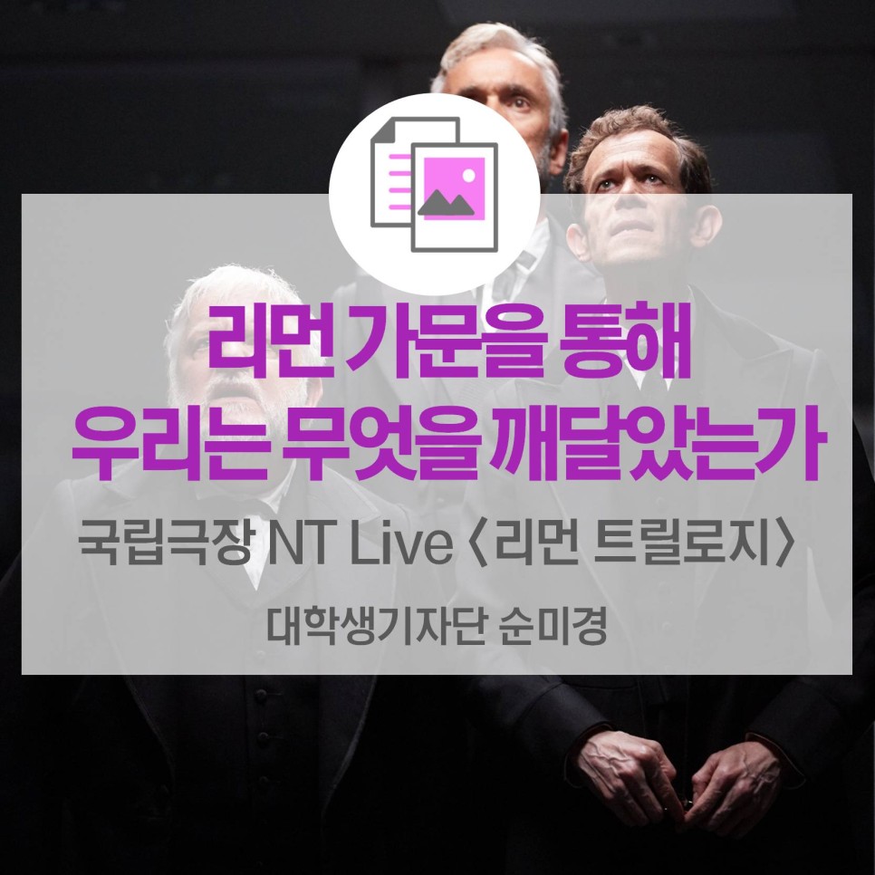 리먼 가문을 통해 우리는 무엇을 깨달았는가 <국립극장 NT Live 리먼 트릴로지>