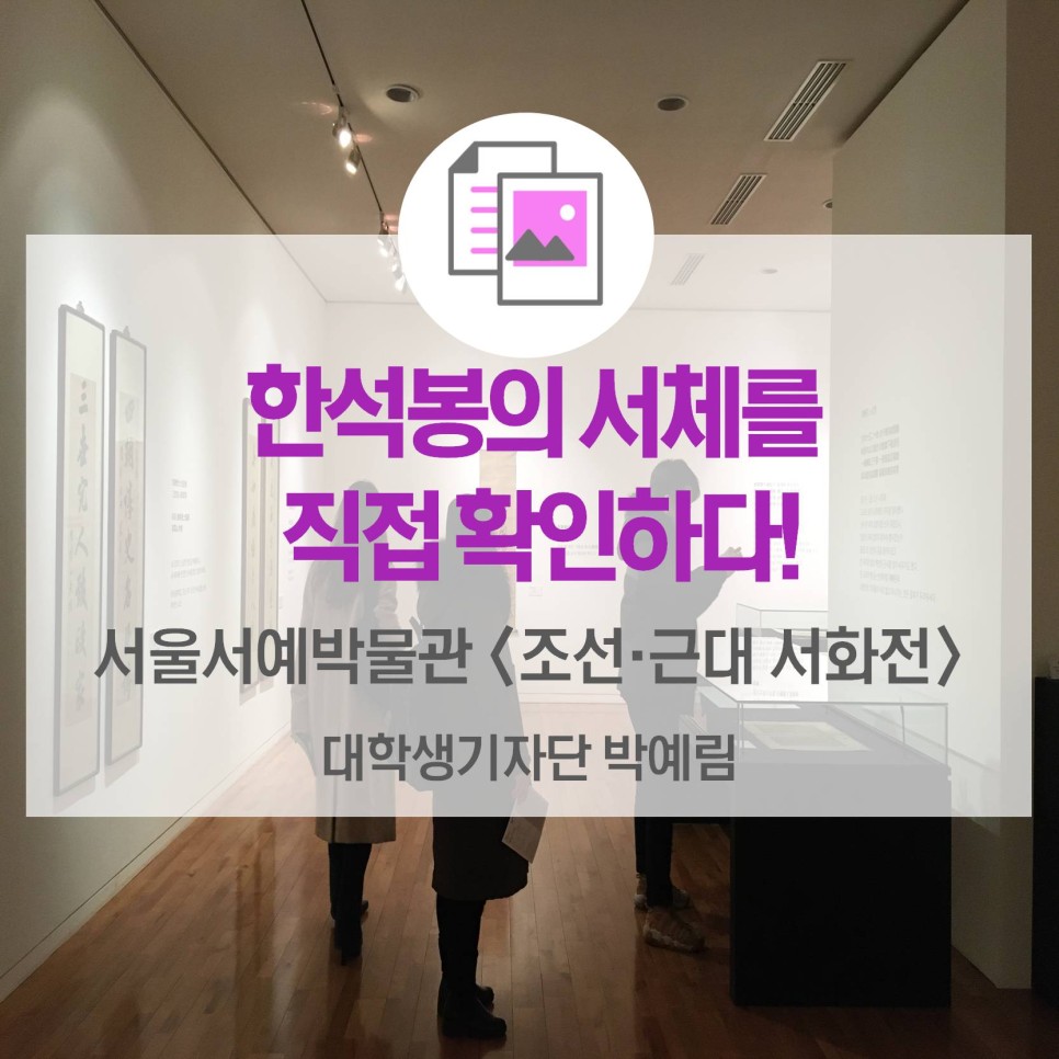 한석봉의 서체를 직접 확인하다! <예술의 전당 서울서예박물관 조선·근대 서화전>