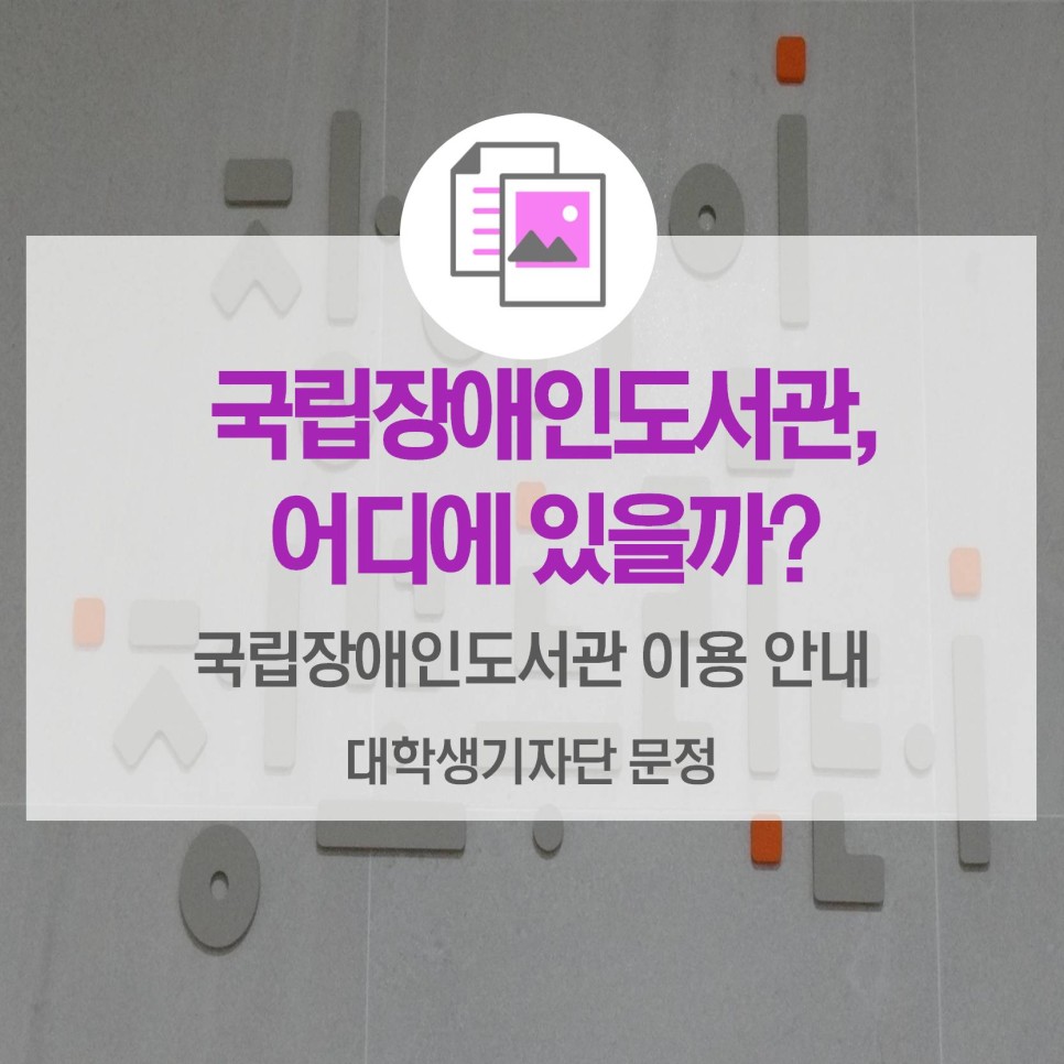 국립장애인도서관은 어디에 있을까? <국립장애인도서관 이용 안내>