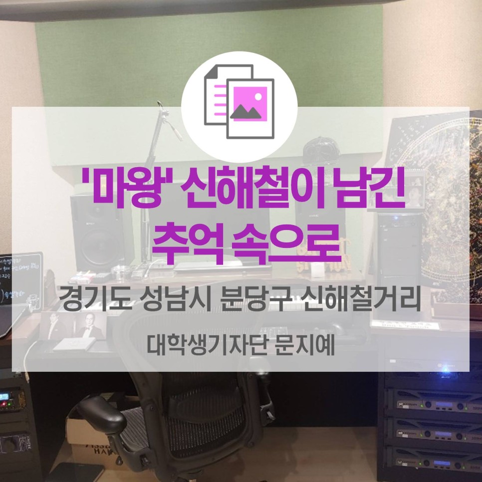 마왕 신해철이 남긴 추억 속으로 <성남시 분당구 신해철 거리>
