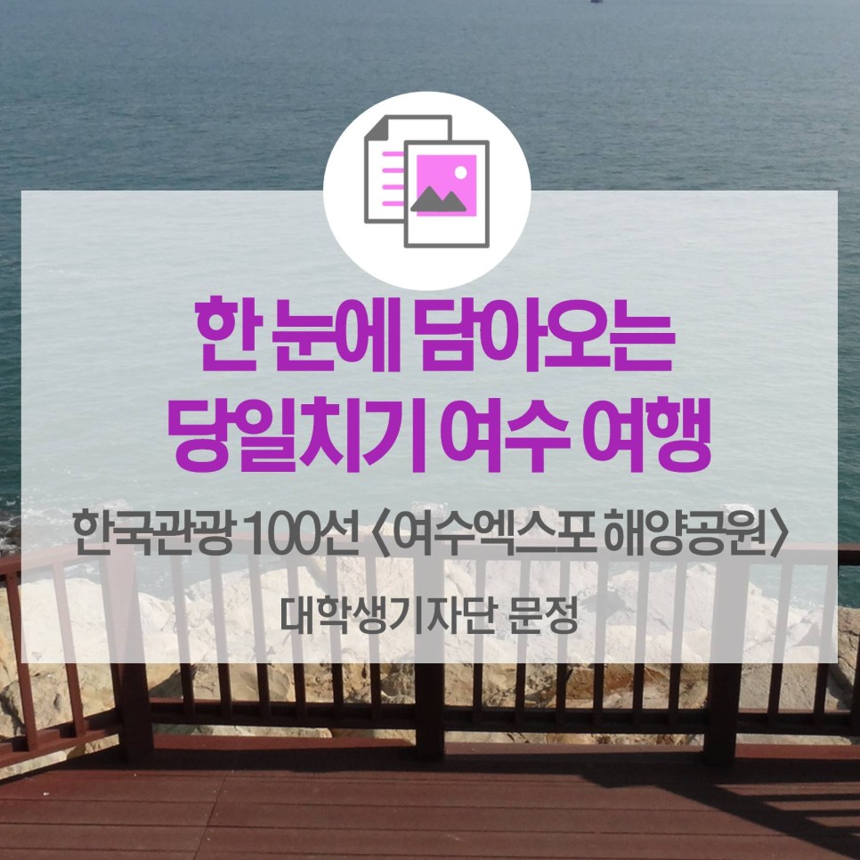 한눈에 담아오는 당일치기 여수 여행 <여수엑스포 해양공원>