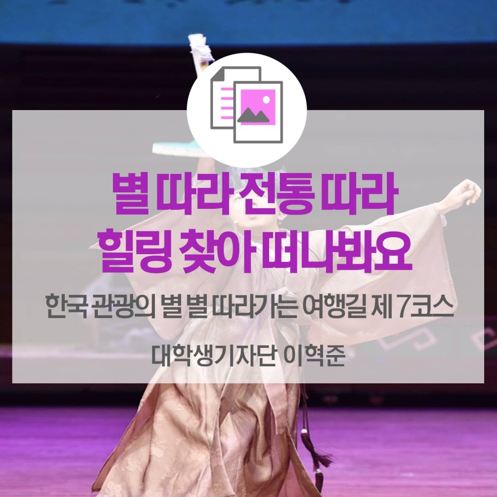 별 따라 전통 따라 힐링 찾아 떠나봐요 <별 따라가는 여행길 7코스>