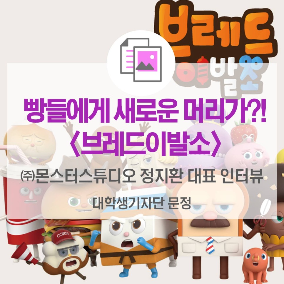 빵들에게 새로운 머리를! 브레드이발소 <㈜몬스터스튜디오 정지환 대표 인터뷰>