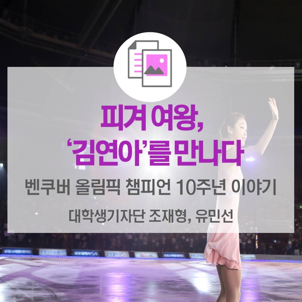 피겨 여왕, 김연아를 만나다 <밴쿠버 동계올림픽 챔피언 10주년 인터뷰>