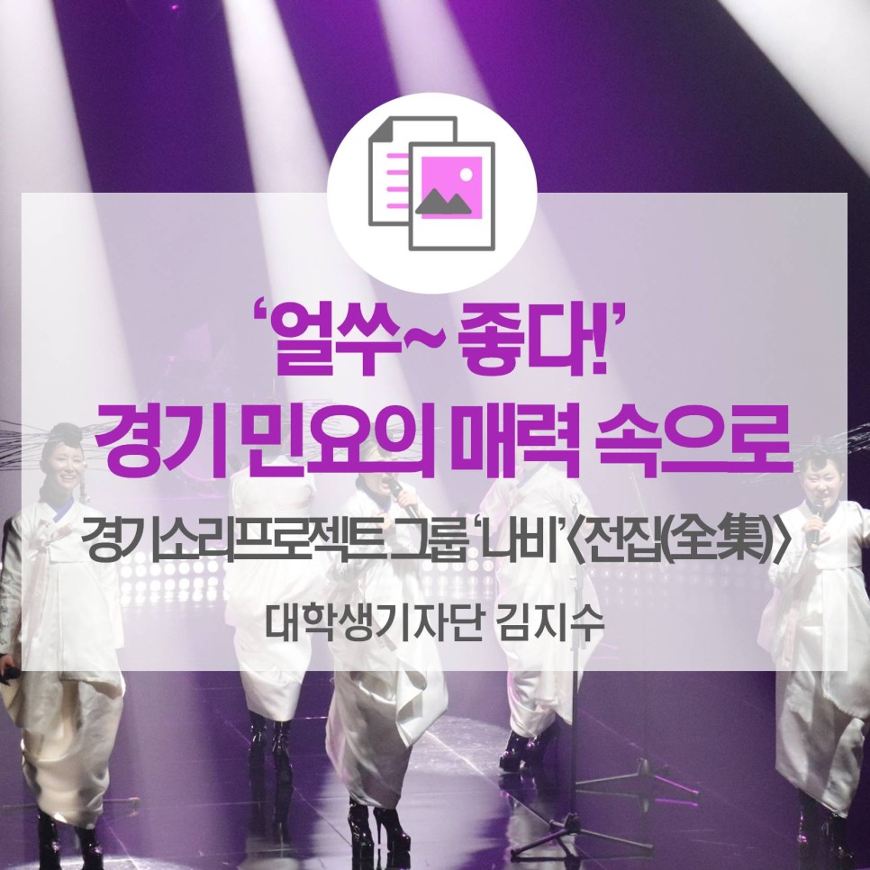‘얼쑤 좋다!’ 경기민요의 매력 속으로 <경기소리 프로젝트 그룹 ‘나비’ <전집(全集)>>