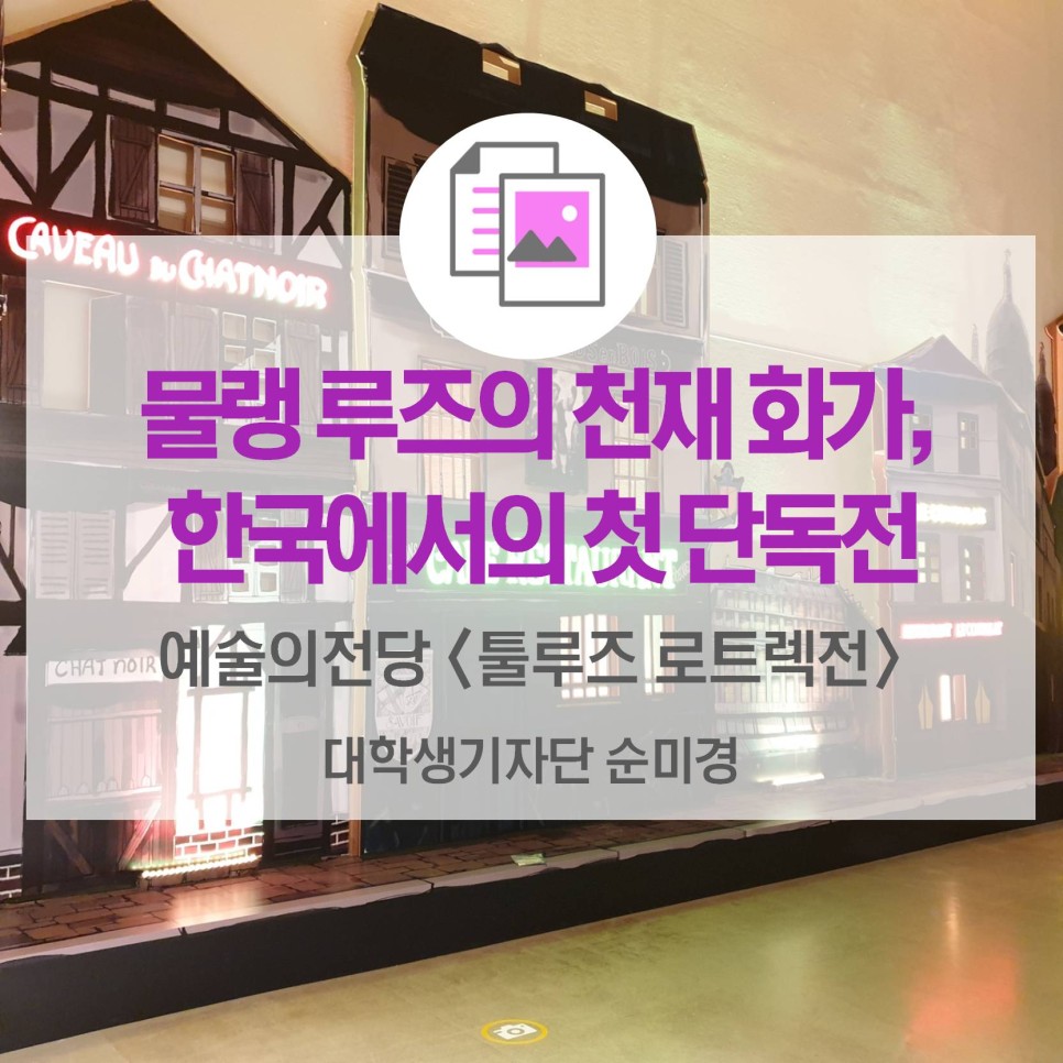 <예술의전당 툴루즈 로트렉전> 물랭 루즈의 천재 화가, 한국에서의 첫 단독전