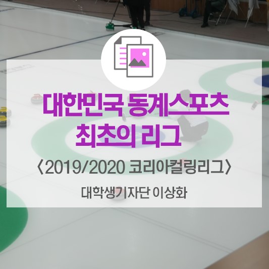 대한민국 동계스포츠 최초의 리그 <2019/2020 코리아 컬링 리그>