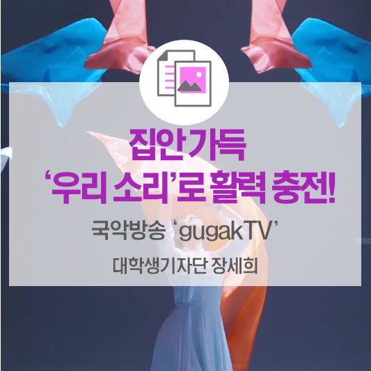 집안 가득 우리 소리로 활력 충전해볼까? <국악방송 gugakTV>