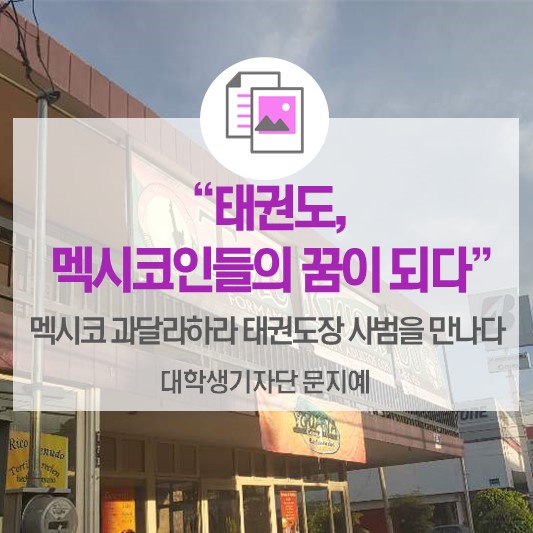 태권도, 멕시코인들의 꿈이 되다! <멕시코 과달라하라 태권도장 ‘무덕관’ 현지인 사범 인터뷰>