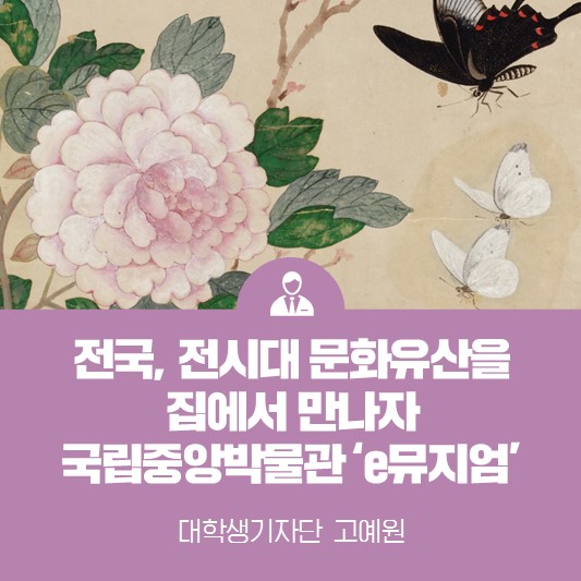 전국, 전시대의 문화유산을 집에서 만나다 <국립중앙박물관 ‘e뮤지엄’>