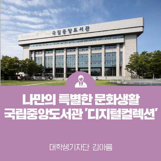 [카드뉴스] 나만의 특별한 문화생활 <국립중앙도서관 디지털컬렉션>